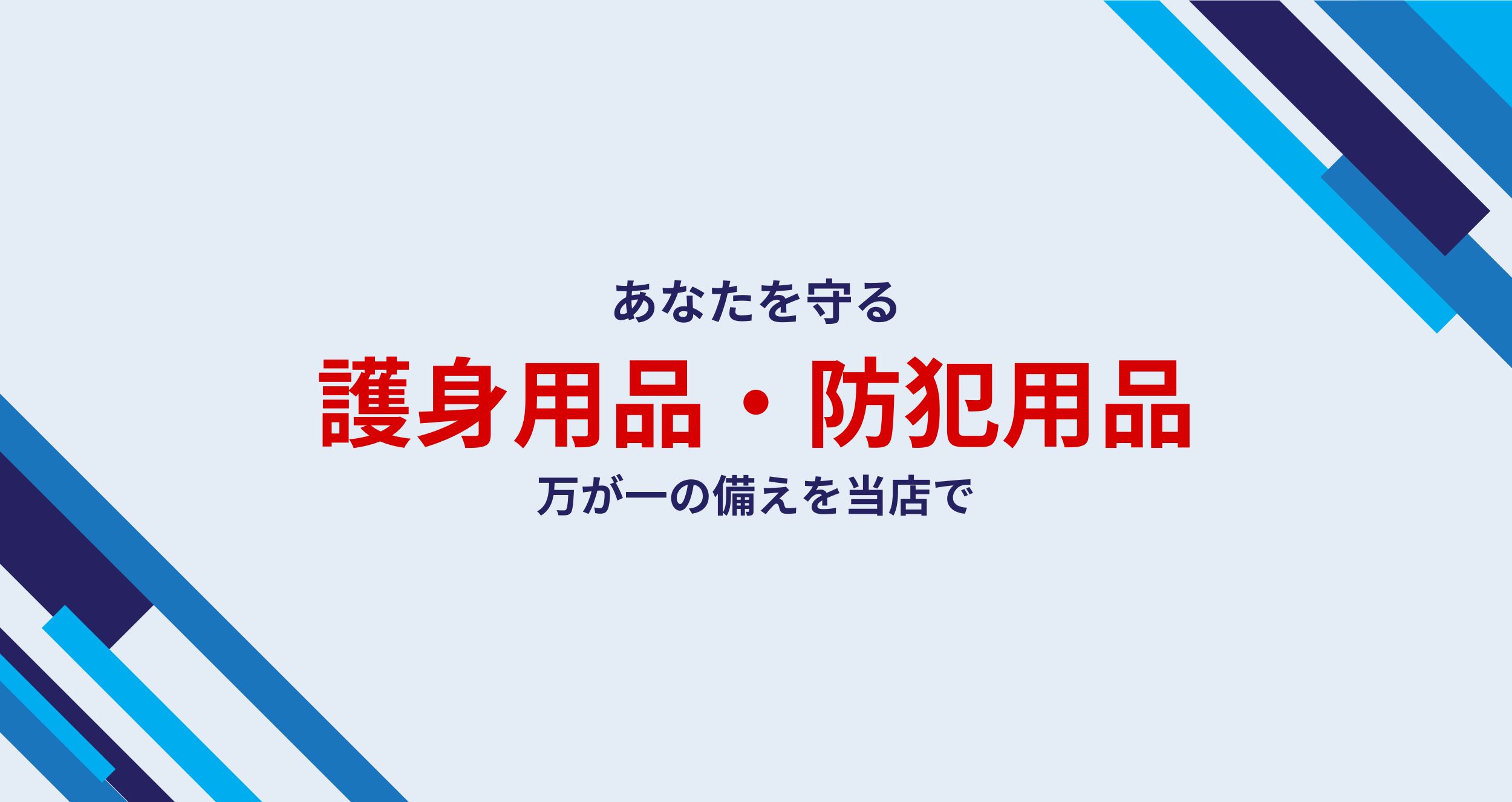 ボディーガード アキバ店 国内トップの護身用品の品揃え